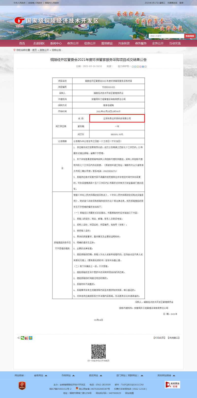 銅陵經(jīng)開區(qū)管委會2021年度環(huán)保管家服務采購項目成交結(jié)果公告-招標公告-銅陵經(jīng)濟技術(shù)開發(fā)區(qū).png
